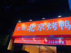 门面-蔓姐北京烤鸭(芙蓉广场店)