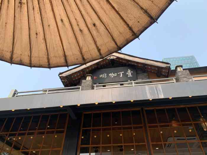 壹丁咖啡宽窄巷子店