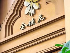 -金链花·泰国餐厅(国贸店)