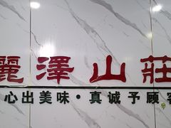 -丽泽山庄·生态怀柔菜·虹鳟鱼(红螺寺店)