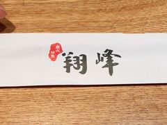 -翔峰炭火鳗鱼(悦泰街里公寓店)