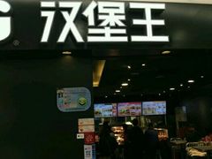 门面-汉堡王(上海虹口龙之梦)