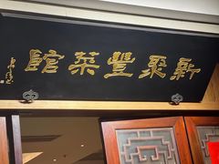 -新聚丰菜馆(太监弄店)