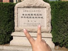 -青岛德国监狱旧址博物馆