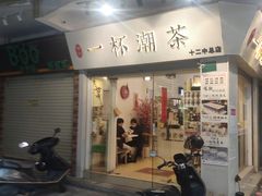 -一杯潮茶·专注潮汕茶饮(十二中创始店)