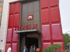 -北门饭店(三香路店)