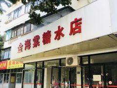 -金海棠糖水店