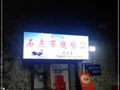 门面-石灰市毛记烧鸡公(解放碑店)
