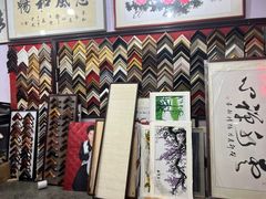 -宸宸画框裱画配框工厂店(莘庄店)