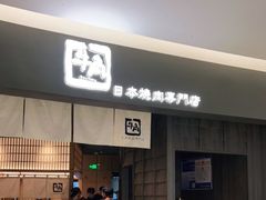 门面-牛角烧肉(步步高星城天地店)