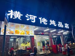 门面-横河佬炖品店(罗阳一路老店)