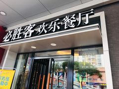 门面-必胜客(东莞地王店)