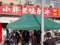 -小胖老味刨冰