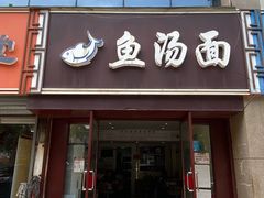 门面-鱼汤面