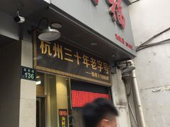门面-洪福米线(浣纱路店)