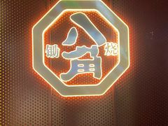 -八角锄烧·肉火锅(天河城店)