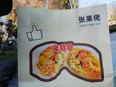 -张果佬年糕卷(科巷店)