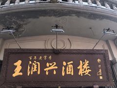 -皇饭儿·王润兴酒楼(河坊街店)
