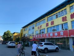 -京贸物联批发市场