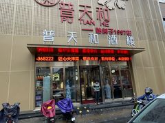 -普天和酒楼·新津菜·烤鸭(天津之眼店)