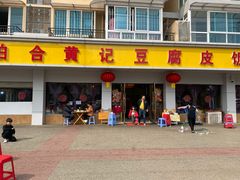 门面-柏合黄记豆腐皮饭店