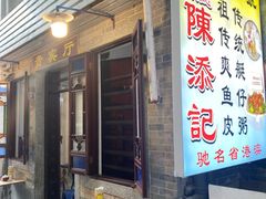 -陈添記·祖傳爽鱼皮·西关老字号(广州首店)