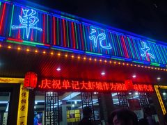 -单记口味虾