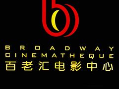 -深圳百老汇电影中心(IMAX万象天地店)