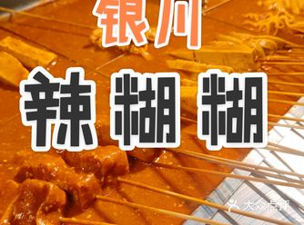 看到有人发【辣糊糊】特别想吃，终于在9点忙完了
