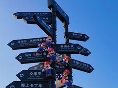 -北戴河碧螺塔海上酒吧公园