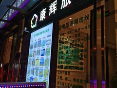 -康辉永畅旅行社