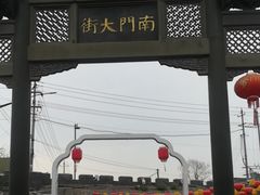 -盂城驿-南门大街