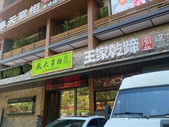 -奉天掌柜·非遗猪手·笨饺子(崇山路店)