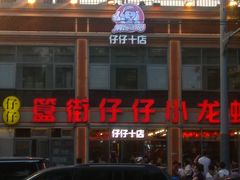 -簋街仔仔小龙虾(簋街二店)