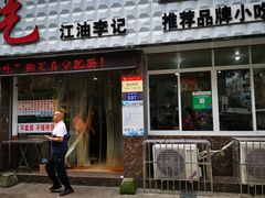 -李记小小吃(涪江路店)