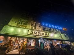 -五里关火锅(牛市口店)