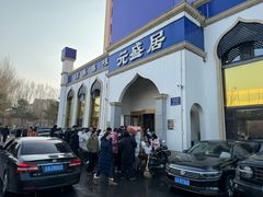 -元盛居(生态大街店)