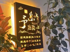 -YULOI予乐炸鸡(平乐店)