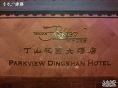 丁山花园酒店5-丁山花园酒店-明园餐厅