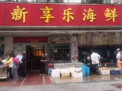 -新享乐海鲜(翠华路店)