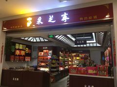 门面-采芝斋(东沙湖邻里中心店)