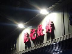 -阮记烧烤大排档(同庆阁社区店)