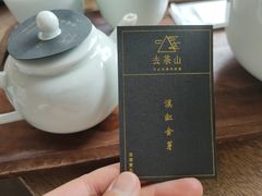 滇红金牙-去茶山(新光里店)