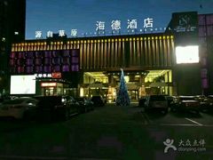 -海德温泉酒店