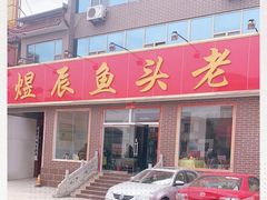 门面-雪湖煜辰鱼头老店(雪野湖店)