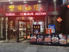 门面-柴米油盐三杯鸡(象山北路店)