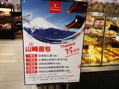 -山崎面包(第一八佰伴店)