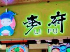 门面-李府私房面(国购广场店)