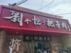 -刘小忙把子肉(北园大街总店)