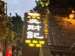 -吴财记面家(大同路店)